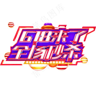 618来了全场秒杀艺术字体年中盛典