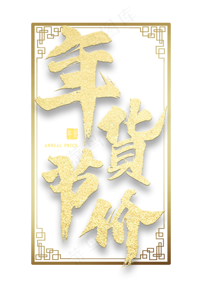 年货节价毛笔字(2000X2800(DPI:300))psd模版下载