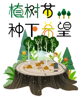 植树节种下希望,免抠元素