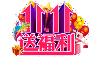 双十一送福利3D字体设计