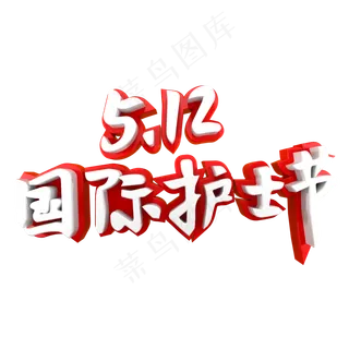 5.12国际护士节促销