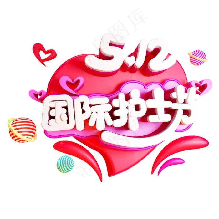 国际护士节免抠C4D造型字体(2500X2500(DPI:150))psd模版下载
