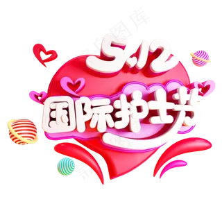 国际护士节免抠C4D造型字体