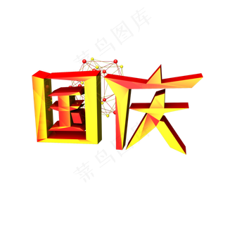 国庆艺术字立体可商用