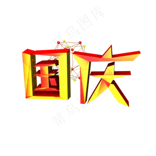 国庆艺术字立体可商用