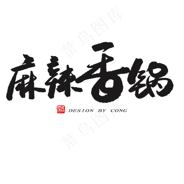 麻辣香锅(600*600px 	        )psd模版下载