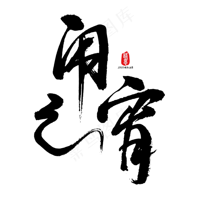 闹元宵矢量书法字素材(1667*1667px)ai矢量模版下载