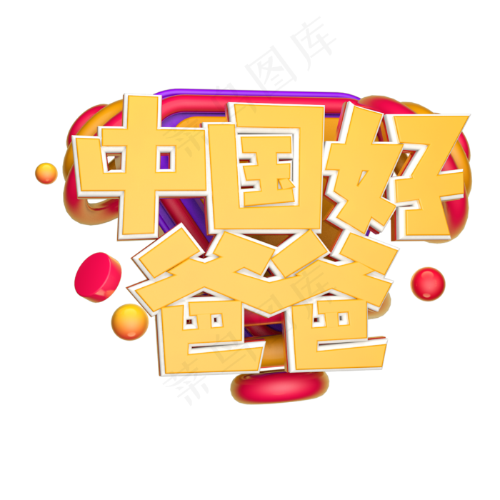 中国好爸爸立体字体设计(2500X2500(DPI:150))psd模版下载