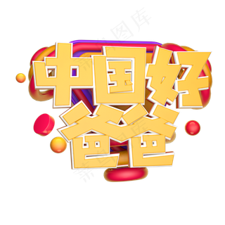 中国好爸爸立体字体设计