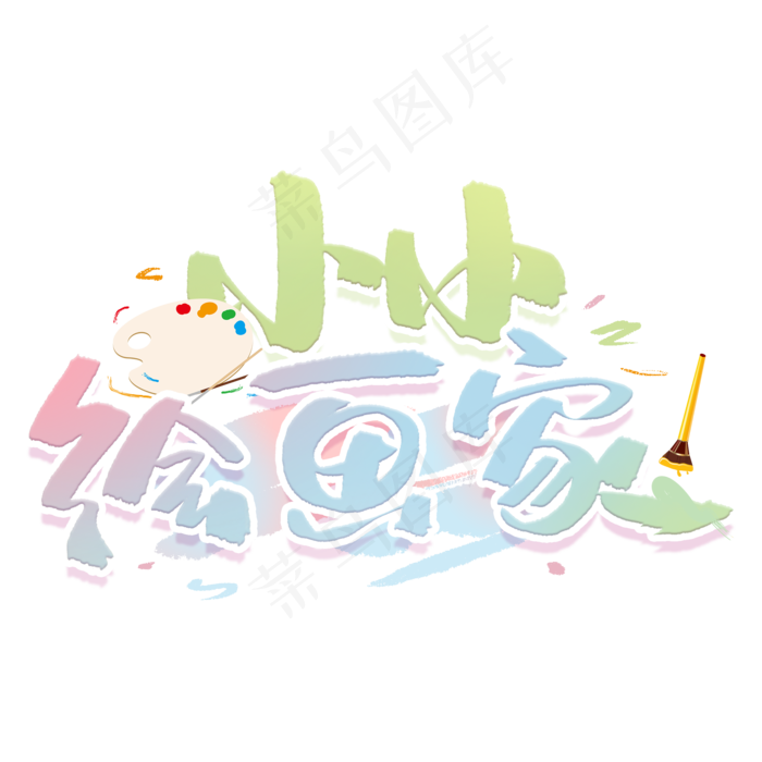 小小绘画家创意字体(2000X2000(DPI:300))psd模版下载