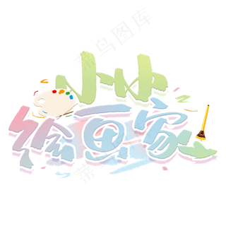 小小绘画家创意字体