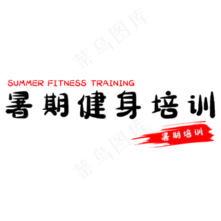 暑期健身培训