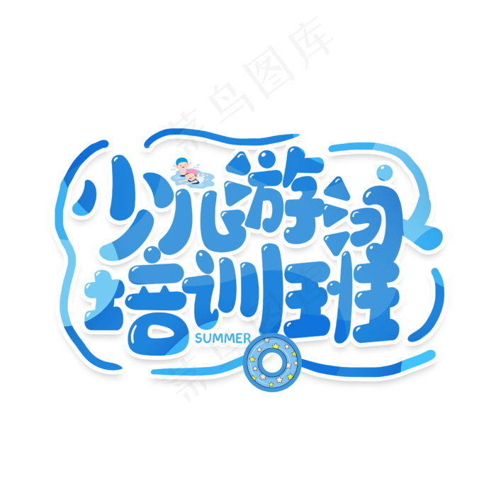 卡通字少儿游泳培训班
