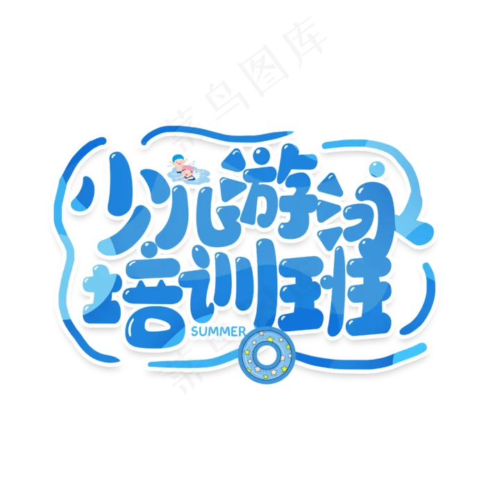 卡通字少儿游泳培训班(2500X2500(DPI:150))psd模版下载