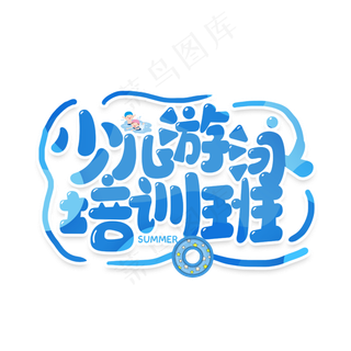 卡通字少儿游泳培训班