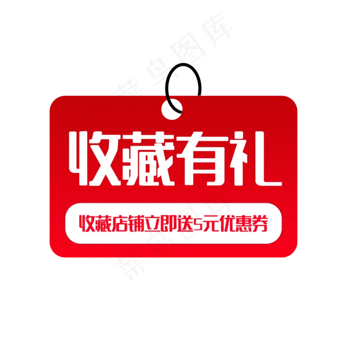 电商淘宝收藏有礼标签,免抠元素
