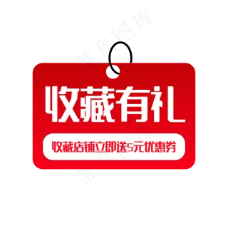 电商淘宝收藏有礼标签,免抠元素