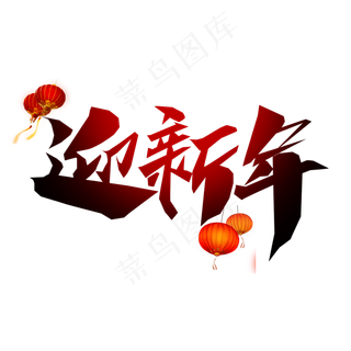 迎新年创意艺术字设计