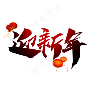 迎新年创意艺术字设计