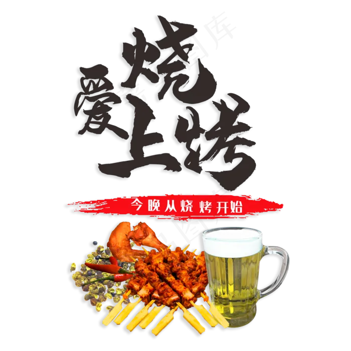 爱上烧烤今晚从烧烤开始(210X297)cdr矢量模版下载