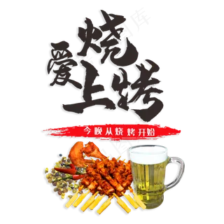 爱上烧烤今晚从烧烤开始