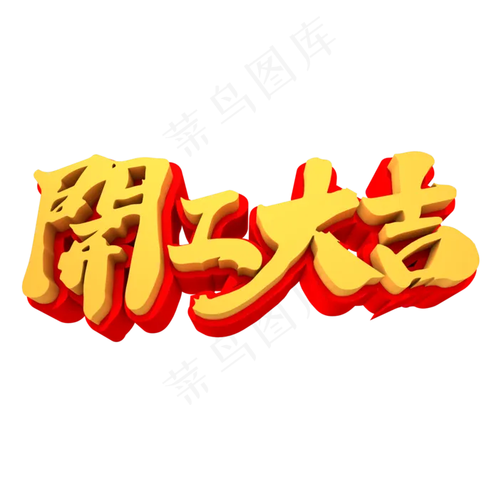 开工大吉3D立体创意字体(2000*2000px)