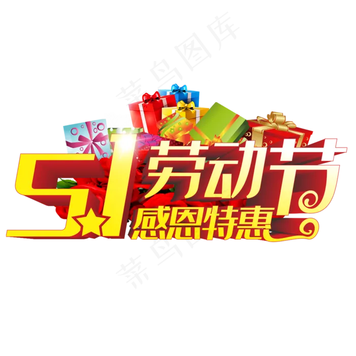 五一劳动节立体字(210X297)cdr矢量模版下载