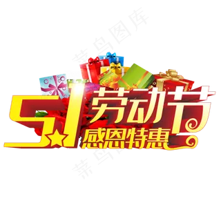 五一劳动节立体字