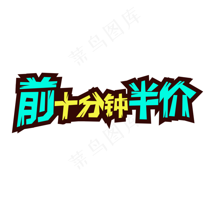 前十分钟半价ai矢量模版下载
