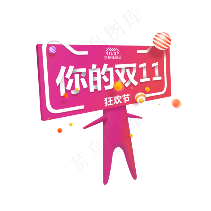 你的双十一艺术字(3000*3000px 	      )psd模版下载