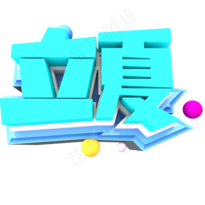 立夏创意立体字体设计(2000*2000px 	      )