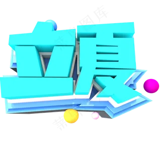 立夏创意立体字体设计