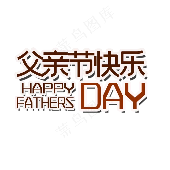 父亲节装饰元素(2000X2000(DPI:150))psd模版下载