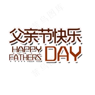 父亲节装饰元素