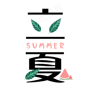 简约创意立夏艺术字