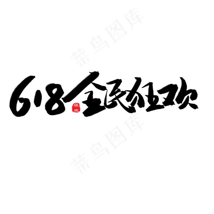 618购物狂欢节黑色系毛笔字618全民狂欢(2000X2000(DPI:150))psd模版下载