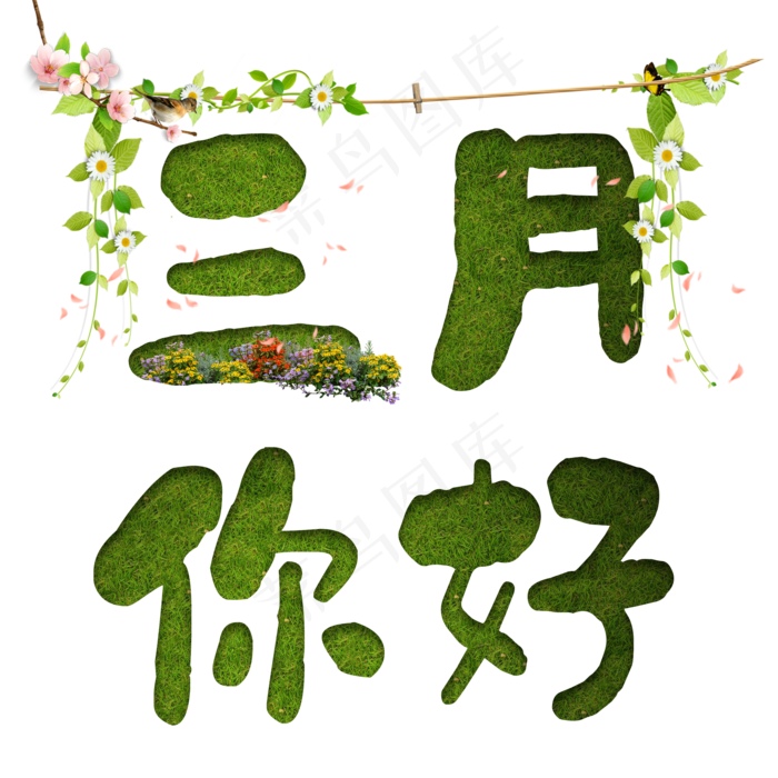 三月你好绿色字体