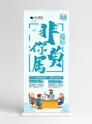 创意毛笔字非你莫属招聘展架