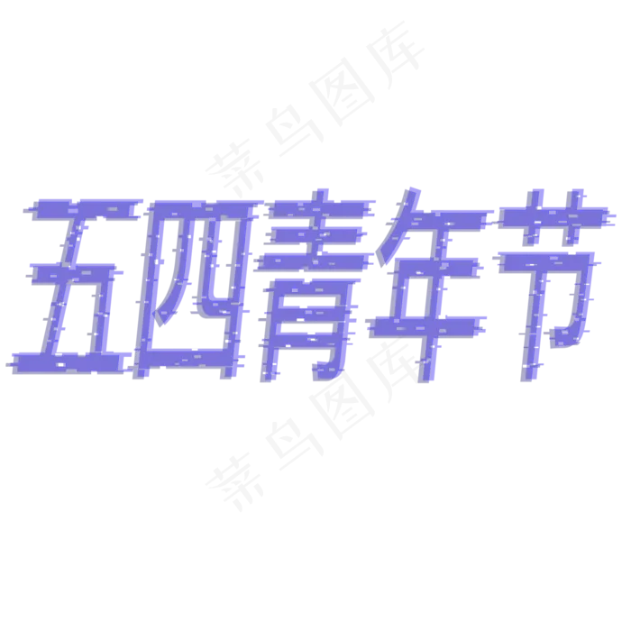 五四青年节5.4 青年节创意字艺术字设计菜鸟图库原创