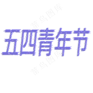 五四青年节5.4 青年节创意字艺术字设计菜鸟图库原创
