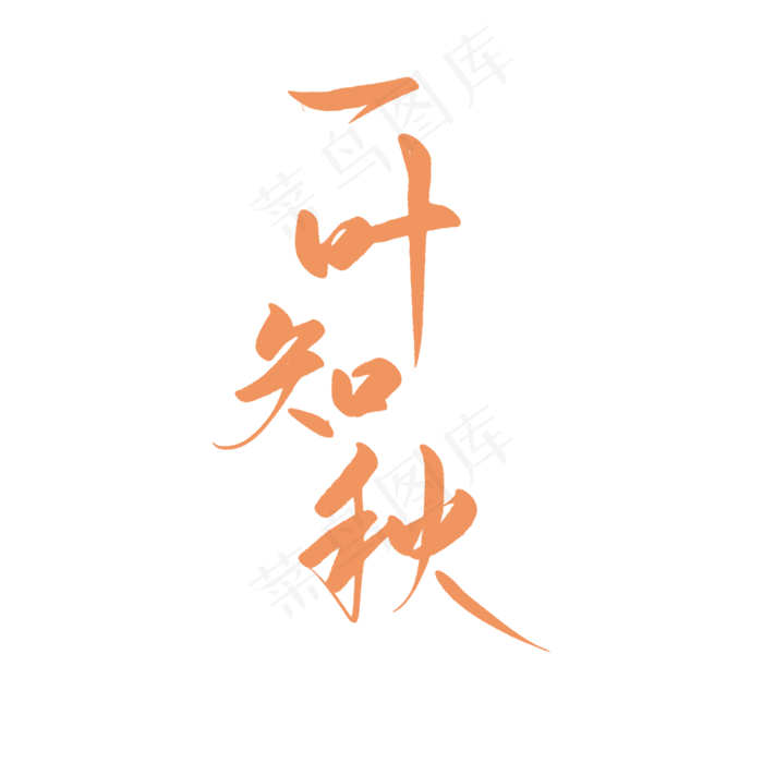 一叶知秋立秋降温艺术字(2100X2100(DPI:300))psd模版下载
