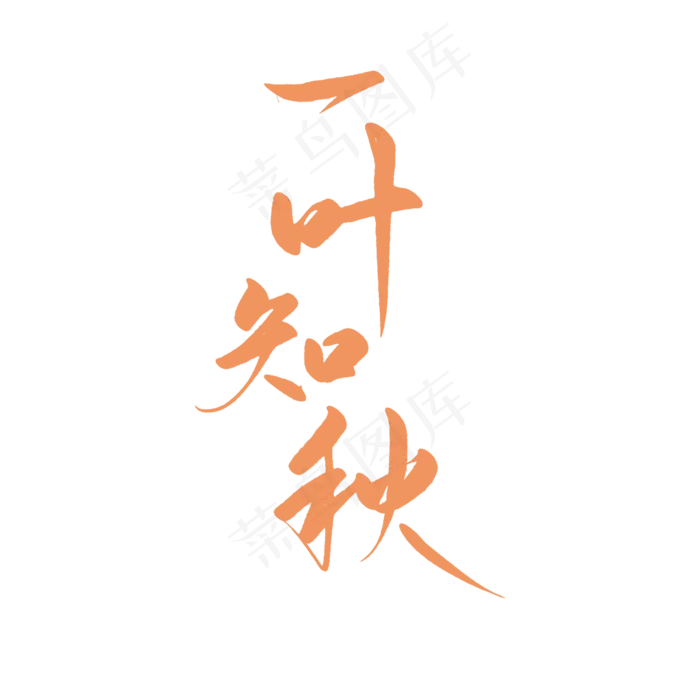 一叶知秋立秋降温艺术字(2100X2100(DPI:300))psd模版下载
