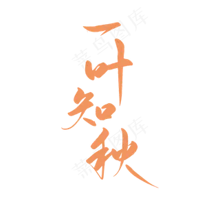 一叶知秋立秋降温艺术字