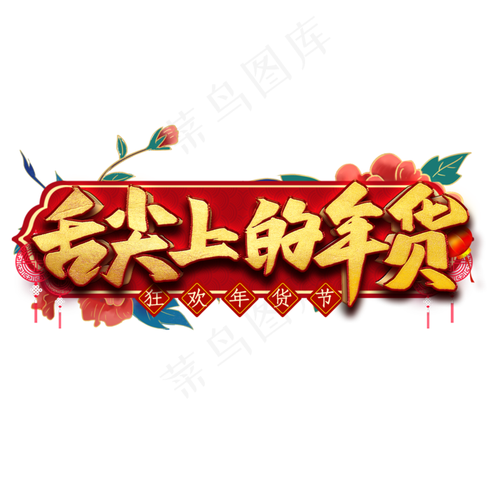 舌尖上的年货艺术字(2000X2000(DPI:300))psd模版下载