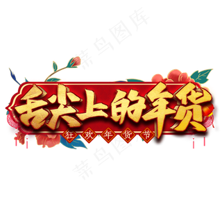 舌尖上的年货艺术字