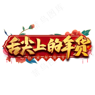 舌尖上的年货艺术字