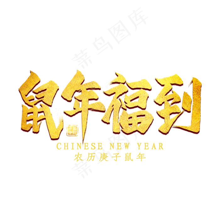 鼠年福到金色艺术字(2000X2000(DPI:300))psd模版下载