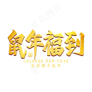 鼠年福到金色艺术字