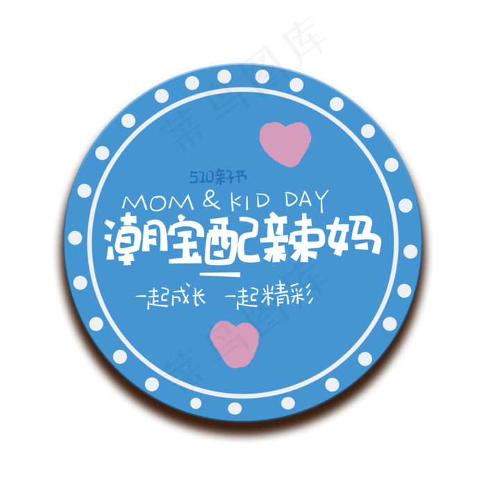 手写字潮宝配辣妈(2000X2000(DPI:150))psd模版下载
