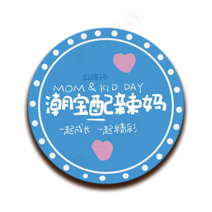 手写字潮宝配辣妈(2000X2000(DPI:150))psd模版下载